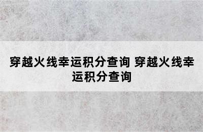 穿越火线幸运积分查询 穿越火线幸运积分查询